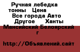 Ручная лебедка 3.2 тонны › Цена ­ 15 000 - Все города Авто » Другое   . Ханты-Мансийский,Белоярский г.